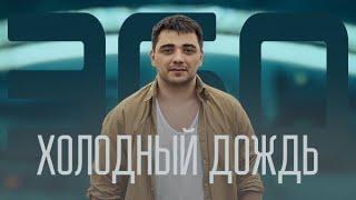 ЭGO - Холодный дождь |  2024