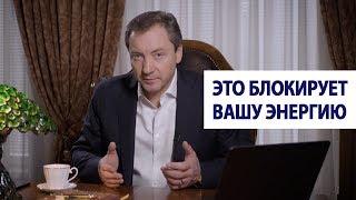 Это блокирует вашу энергию / Роман Василенко