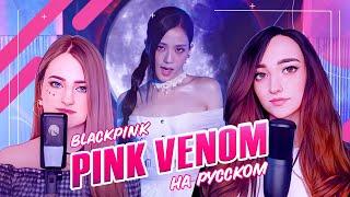 [BLACKPINK на русском] Pink Venom [поют @LiaCamellia и ElliMarshmallow] prod @BLionMusic
