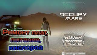 Occupy Mars: Prologue #2 Ремонт плат, питание, кислород.