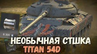 Средний танк с уникальной механикой - Titan 54D | Tanks Blitz