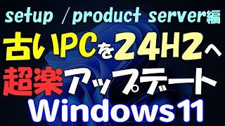 古いPCを超楽に24H2に!Windows 11アップデート / アップグレード USBメモリ不要(setup /product server編)