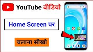 YouTube video ko home screen per kaise chalate hain । home screen per youtube video chalayen