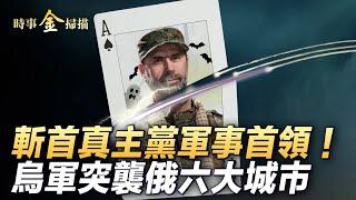 烏軍突襲俄六大城市；以軍斬首真主黨軍事首領；美為援烏F-16配先進導彈；鴨綠江特大洪水中朝都遭殃；奧運會兩大精彩瞬間。｜ #時事金掃描 #金然