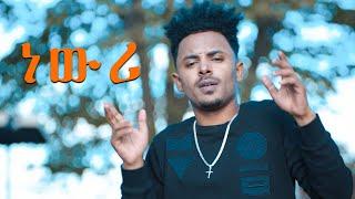 AMEN - Dawit Weldemichael ft. Ephrem Amare - Newri | ነውሪ - New Eritrean Music 2018 - Tigrigna Music