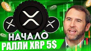 РАЗРАБОТЧИКИ RIPPLE/XRP НАЧИНАЮТ РАЛЛИ - ЗАПУСК ЦЕНЫ XRP 5$ ТОЛЬКО НАЧАЛО