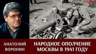 Анатолий Воронин о народном ополчении Москвы в 1941 году