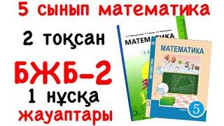 5 сынып математика 2 тоқсан БЖБ-2 1 нұсқа жауаптары