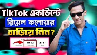 TikTok Followers Kivabe Barabo | How to Increase Real Followers on Tiktok | Md Sabbir Hossain