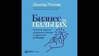 Дональд Миллер – Бизнес на пальцах. Развитие навыков управления, продаж и маркетинга за 60 дней.