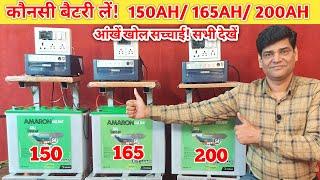 कौन सी बैटरी लें! AMARON 150AH,165AH या 200AH | Amaron Battery | Battery | Inverter | Solar |Review