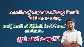 കാലിക്കറ്റ്‌ യൂണിവേഴ്സിറ്റി എന്റെ Result ൽ Withheld No APC എന്ന് കാണിക്കുന്നു.. ഇനി എന്ത് ചെയ്യും