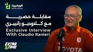 Extra Time with Ranieri | إكسترا تايم مع رانييري | Exclusive Interview on Koora Break