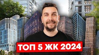 Топ 5 ЖК по мнению Евгения Дружинина | Лучшие ЖК Москвы 2024