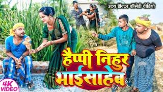 हैप्पी न्यू ईयर 2025 || HAPPY New YEAR || Uday Doctor comedy || Binesar Chacha Comedy