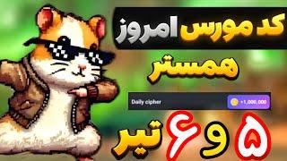 کد مورس چهارشنبه 6 تیر  | دریافت 1 میلیون سکه| همین الان | #همستر