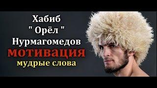 Хабиб "ОРЁЛ" Нурмагомедов мотивация мудрые слова