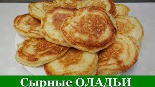 Сырные ОЛАДЬИ. Самые вкусные оладьи с сыром