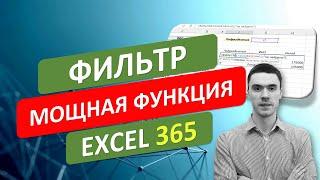  Мощная функция ФИЛЬТР в Excel 365