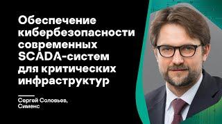 Обеспечение кибербезопасности современных SCADA-систем для критических инфраструктур