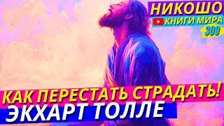 Как Перестать Страдать Из-За Жизненных Проблем и Бытовых Неприятностей! Экхарт Толле