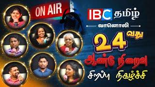 ஐபிசி தமிழ் வானொலியின் 24வது ஆண்டு நிறைவு சிறப்பு நிகழ்ச்சி | IBC Tamil Radio