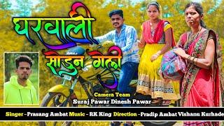 घरवाली सोडुन गेली | Gharvali Sodun Geli | RK King | Prasang Ambat New Song