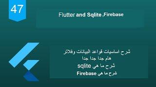 47 - Flutter 2 Tutorial (database flutter and Sqlite ,Firebase )|شرح أساسيات قواعد البيانات هام جدا