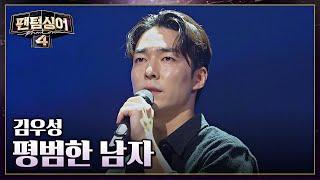 기대되는 뮤지컬 원석 김우성의 무대 〈평범한 남자〉 | 팬텀싱어4 3회 | JTBC 230324 방송