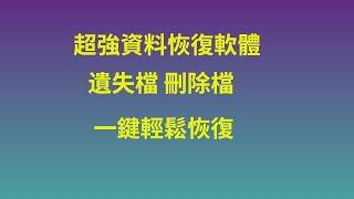 超強悍的資料恢復軟體，一鍵恢復刪除和丟失的檔，還能修復損壞的影片！