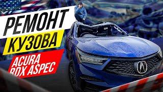 Ремонт кузова! Acura Rdx 2021! Тотал!