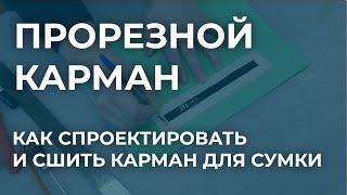 Как сшить прорезной карман для сумки. Проектирование и изготовление кармана на молнии