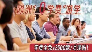 「重磅干货」欧洲全免费游学：未来领袖计划！ 50万全奖、生活费2500欧/月、带家属额外补贴500欧/月 | 大龄优先  |  对亚洲刚开放，申请红利期！