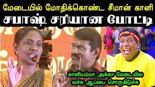 காளியம்மா அக்கா மேடையில ஆப்பு சொருகிடுச்சு  | Seeman Vs Kaliyammal Troll | Ntk Troll | A1TROLLS