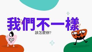 我們不一樣_真的不適合嗎? 【動畫心理學】