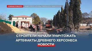 В Севастополе строители начали уничтожать уникальные артефакты древнего Херсонеса