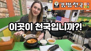 미국인 아내의 첫!! 김밥천국 (천국에 간 미국인 아내) | Taking My American Wife to Korean Food HEAVEN  