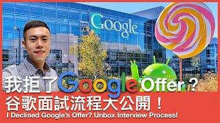 I Declined Google’s Offer? | Google interviews process sharing! Big tech companies interview reviews