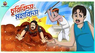 CHURIIBIDYA MAHABIDYA | Bangla Golpo | Ssoftoons | Bangla cartoon story | Bangla Fairy tales