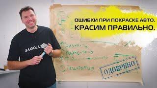 Ошибки при покраске  авто. КРАСИМ ПРАВИЛЬНО.