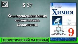 9 класс § 37 "Кислородсодержащие органические соединения"