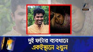 ২ঘন্টার ব্যবধানে দুটি নি/র্ম/ম ঘটনার রহস্য! | Bogra | BD Politics | BNP | Maasranga News