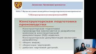 Тема 7 Научно исследовательские работы и конструкторская подготовка производства