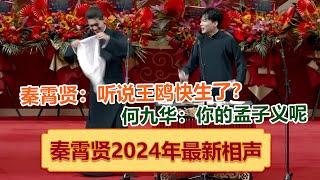 【2024年秦霄贤最新相声】秦霄贤何九华同台调侃彼此恋情，爆笑升级！全程回顾一次看个够！ 德云社 郭德纲 于谦 郭麒麟 岳云鹏