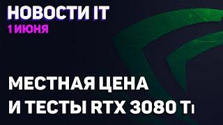 Местные цены новинок Nvidia, тест и распаковка RTX 3080 Ti, модели Ryzen 5000G для OEM