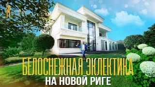 ОБЗОР ДОМА КАК В PINTEREST В РЕНЕССАНС ПАРК. НОВОРИЖСКОЕ ШОССЕ