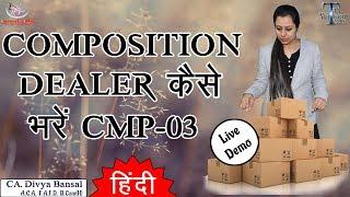 GST Series (Hindi) | Live Demo of CMP-03 (Composition dealer)| CA Divya Bansal | Tax Without Tears