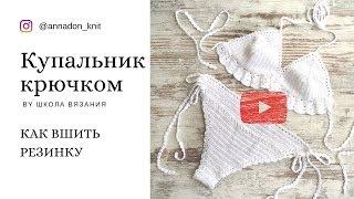 Вязальный лайфак: как вшить резинку в купальник (DIY HandMade)