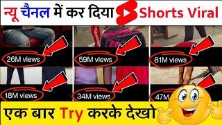 0 Subs पे Short Viral| How To Viral Short Video On Youtube | Shorts Video Viral tips and tricks