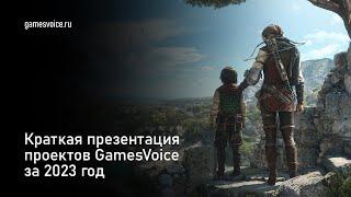 Краткая презентация проектов GamesVoice за 2023 год
